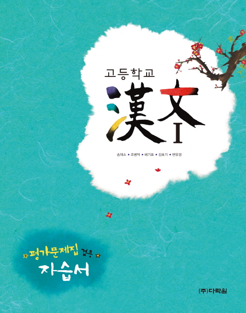 고등학교 漢文Ⅰ 자습서(평가문제집 겸용)